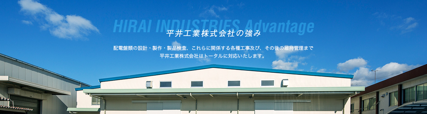 平井工業株式会社の強み