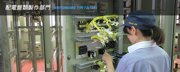配電盤類製作部門