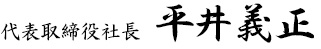 代表取締役 平井義正