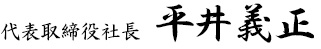 社長サイン