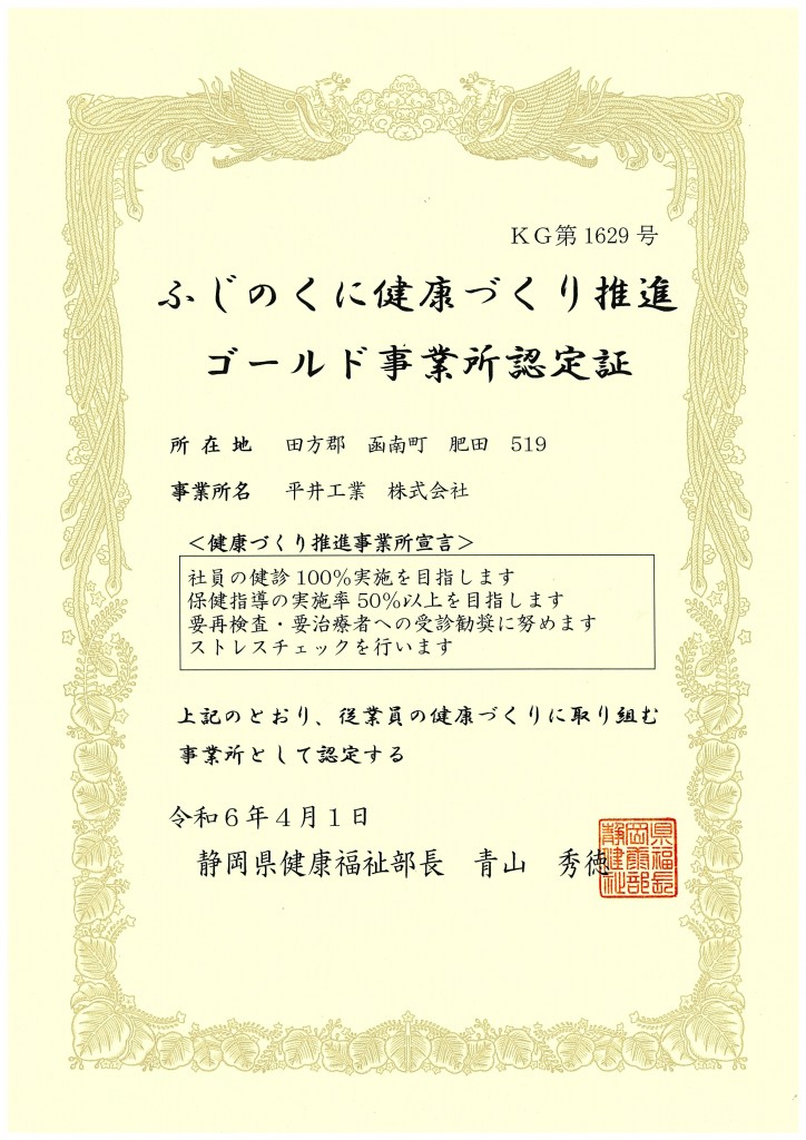 ふじのくに健康づくり推進ゴールド事業所認定