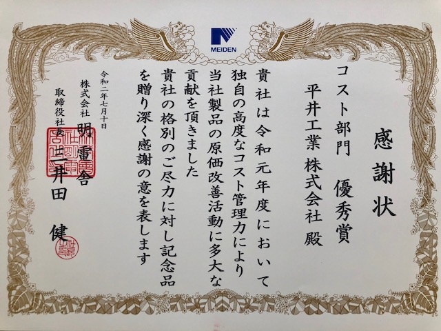 株式会社 明電舎様より『優秀賞』受賞